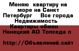 Меняю  квартиру на море на Санкт-Петербург  - Все города Недвижимость » Квартиры обмен   . Ненецкий АО,Топседа п.